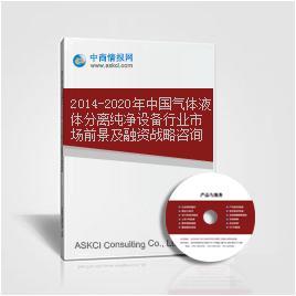 2014-2020年中国气体液体分离纯净设备行业市场前景及融资战略咨询报告